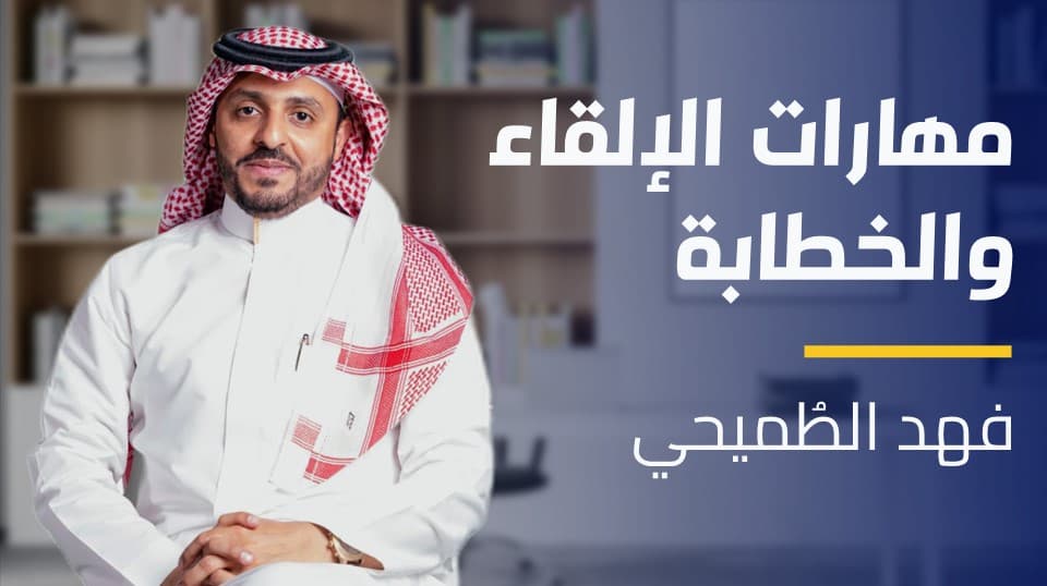 Speaking and Oratory Skills | مهارات الإلقاء والخطابة SAOSH4UK52024