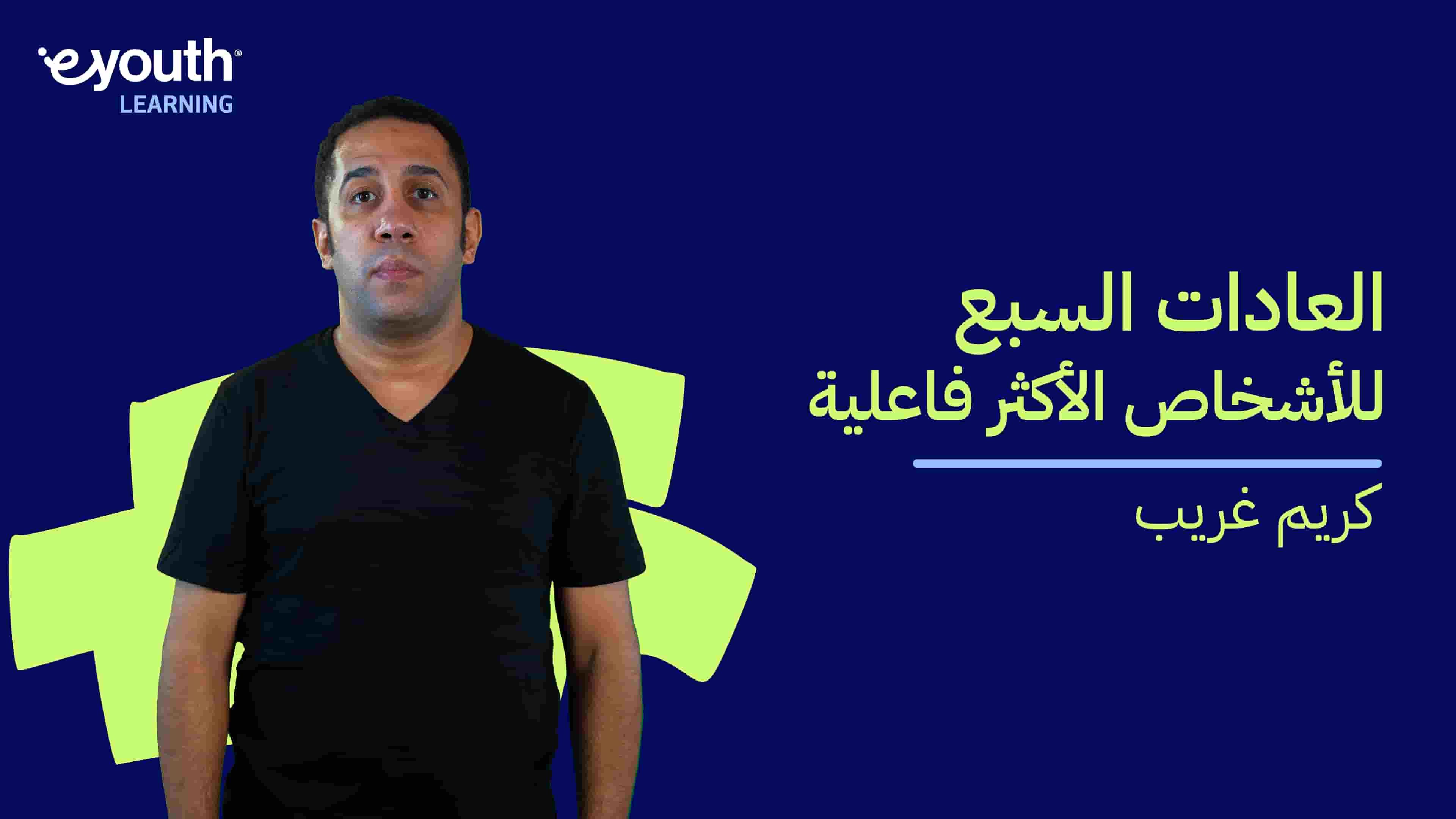 Seven Habits Of Highly Effective People | العادات السبع للأشخاص الأكثر فاعلية SHOHEPYXGIW2024