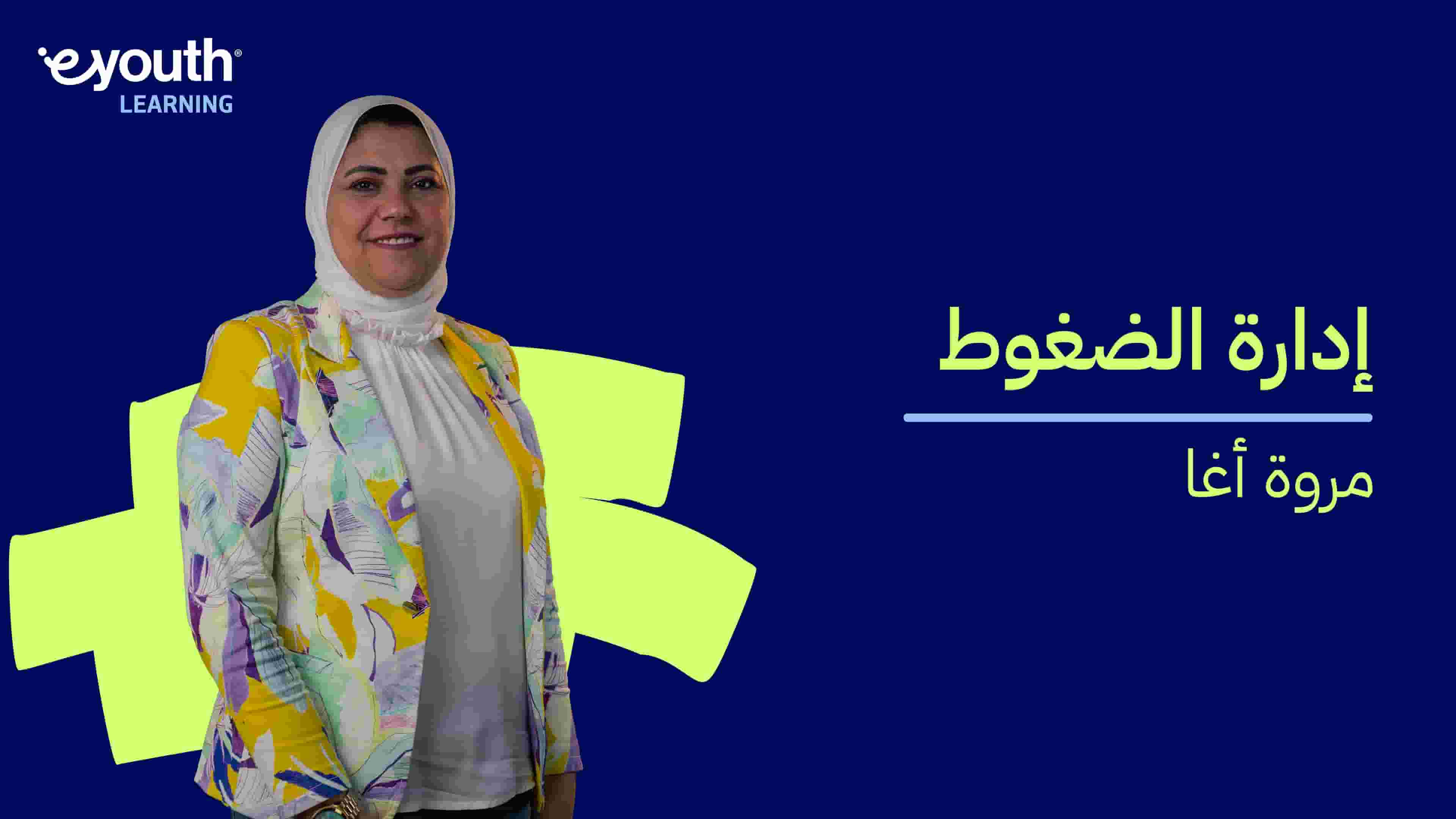 Stress Management | إدارة الضغوط SMCWYAV2024