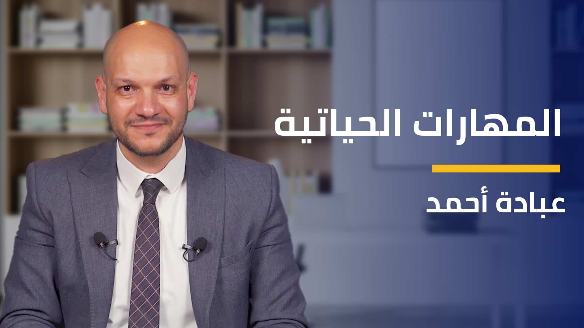 Soft Skills | المهارات الحياتية SSSFDLI2024