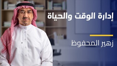 Time Management and Stress Control | إدارة الوقت والحياة TMASCTFOEA2024