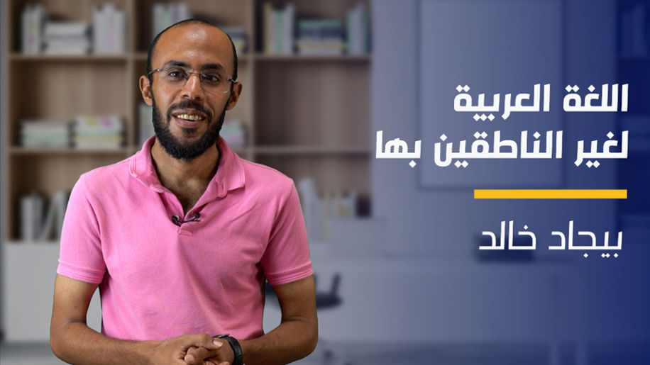 Arabic for Non Speakers | اللغة العربية لغير الناطقين بها AFNSQAN9Y2024