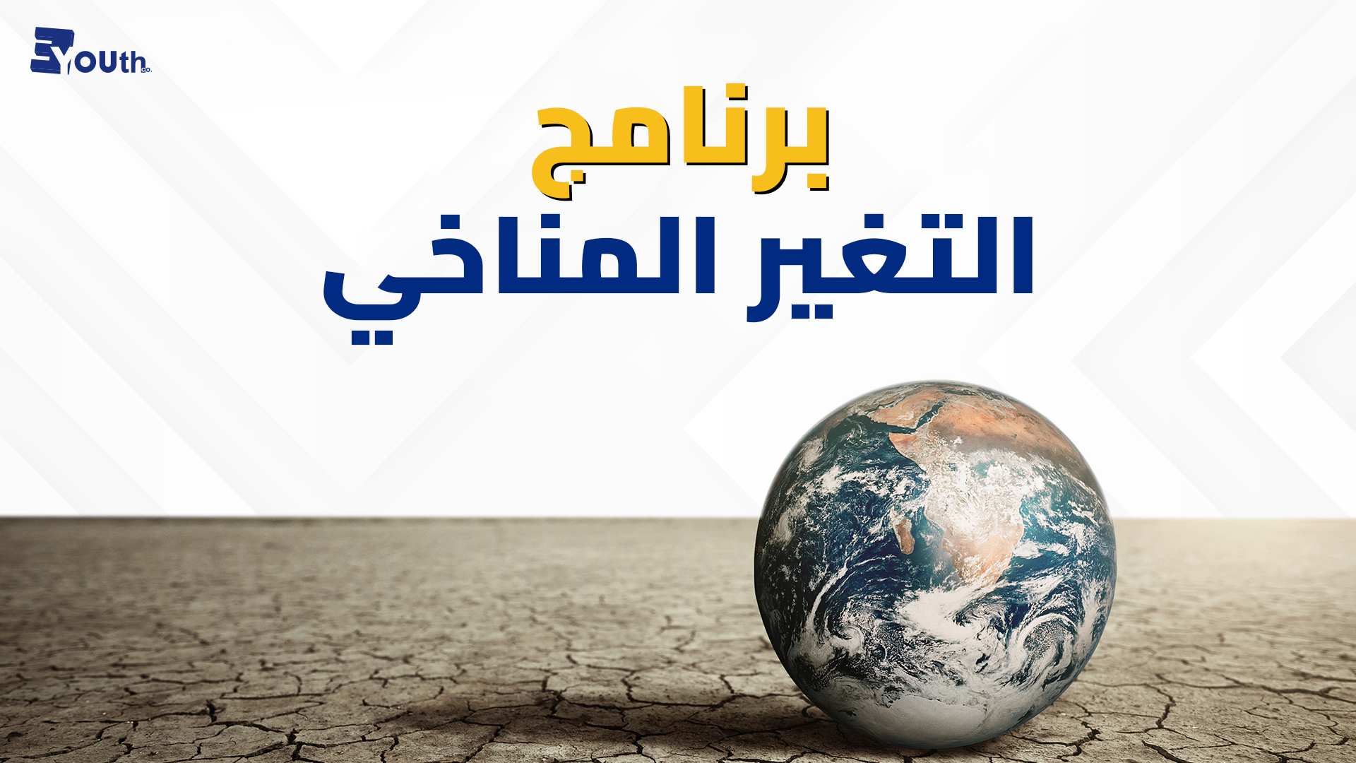 Climate Change | التغير المناخي CCCXAZP2024