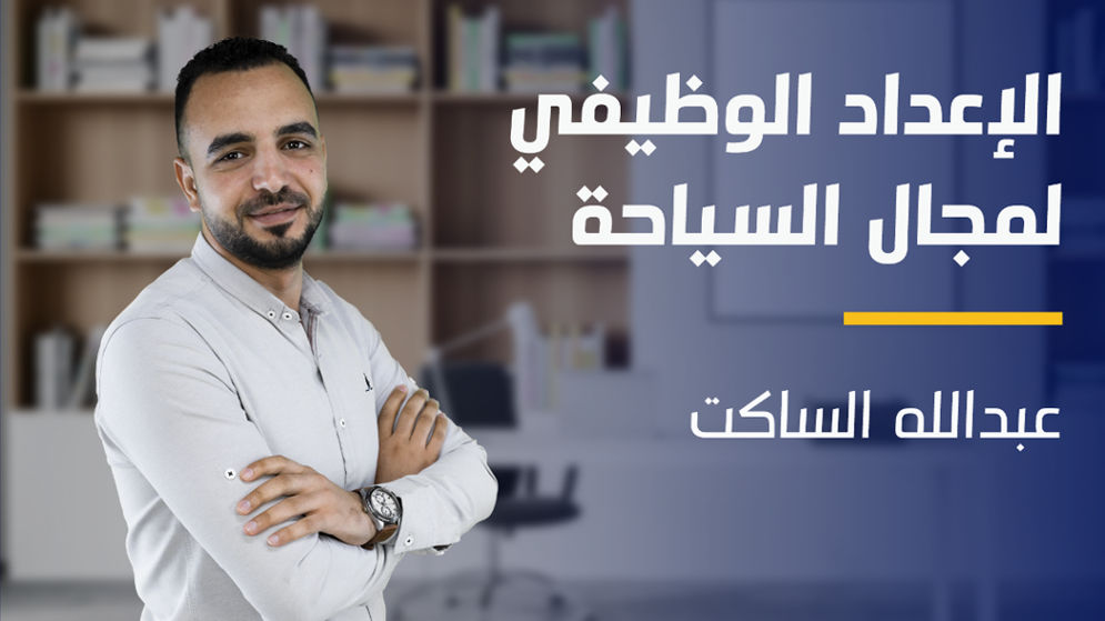 Career Preparation for Tourism Field | الإعداد الوظيفي لمجال السياحة CPFTFE3E9J2024