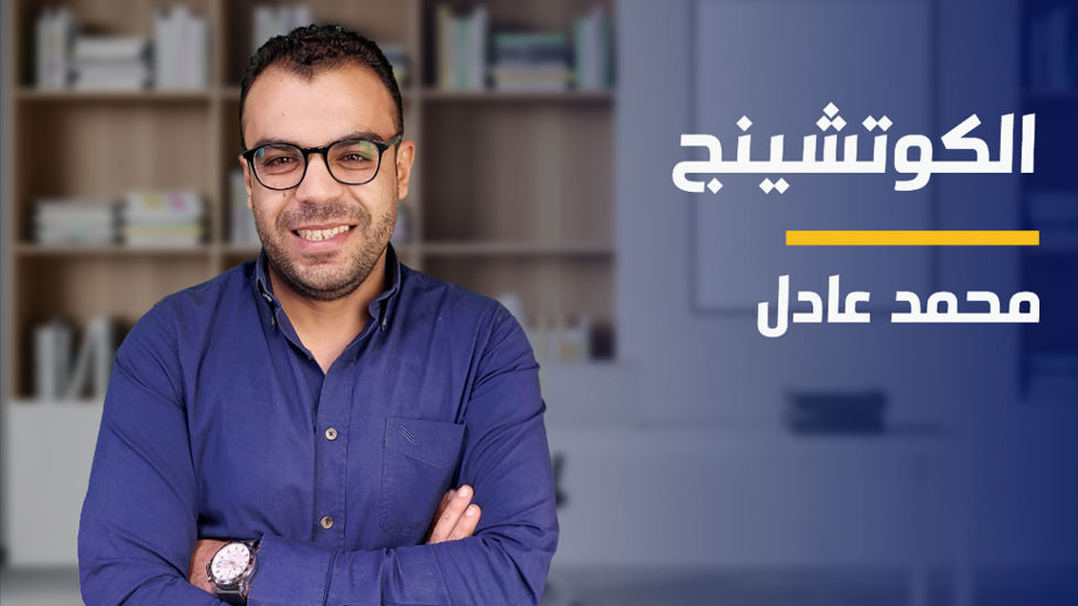 Coaching | الكوتشينج CAVLLL2024