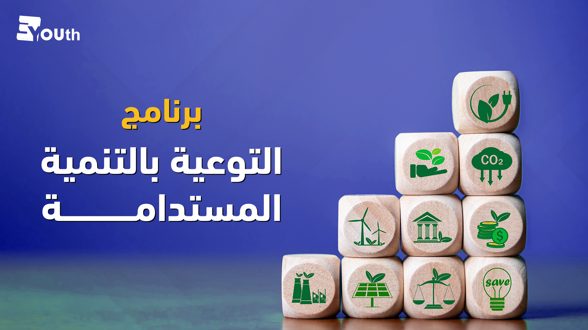 برنامج التوعية بالتنمية المستدامة   CUU4SI2024