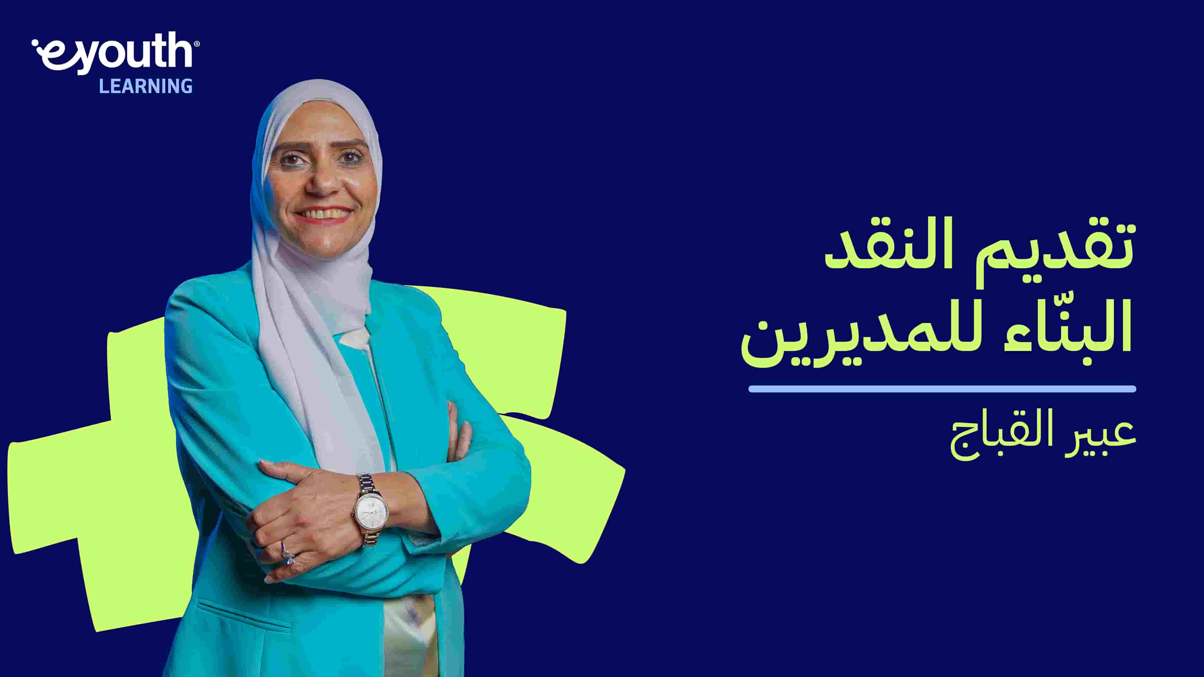 Deliver Constructive Criticism for Directors | تقديم النقد البناء للمديرين DCCFDWG5LH2025