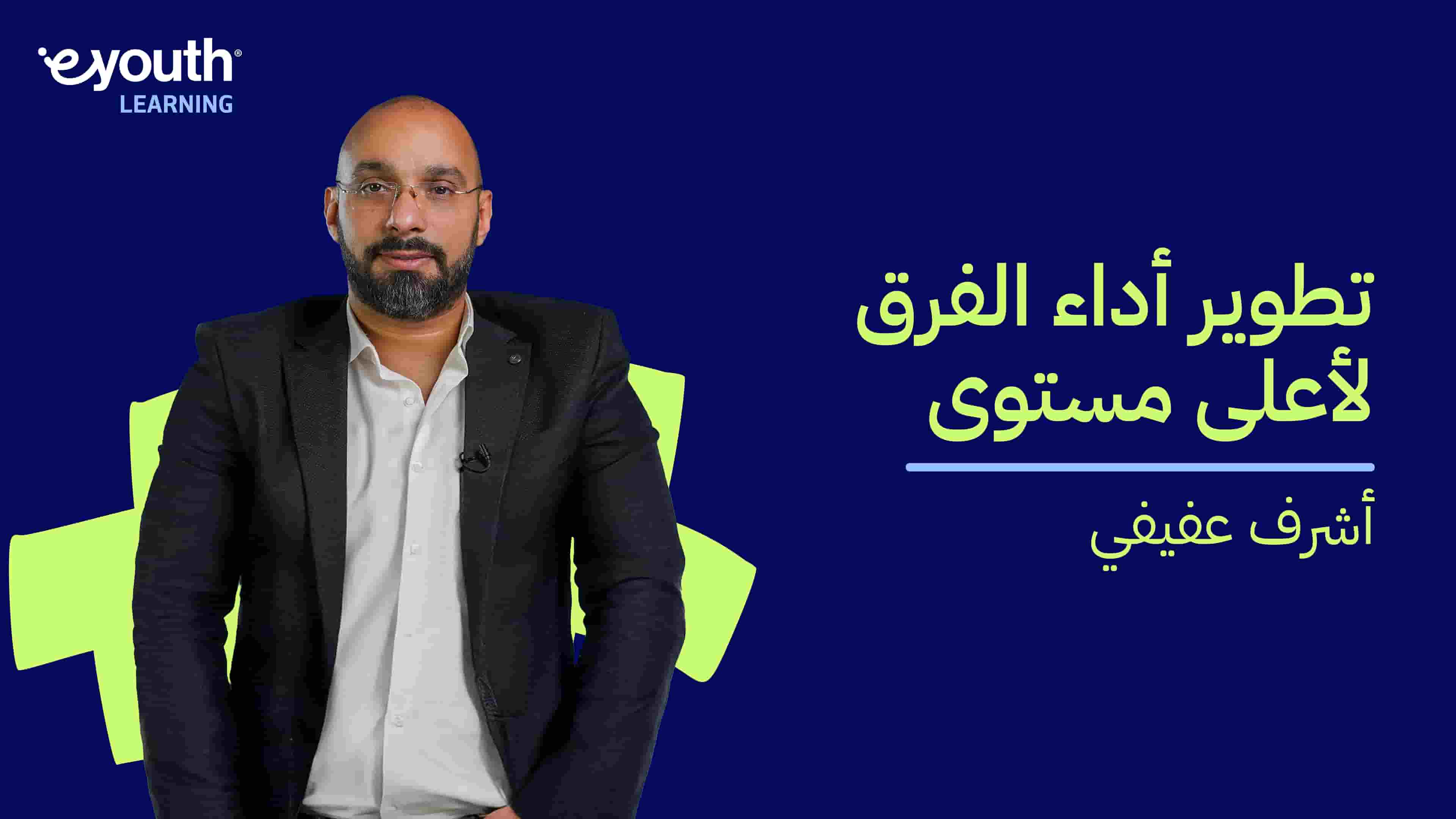 Developing High-Performance Teams | تطوير أداء الفرق لأعلى مستوى DHPTM8YFS2024