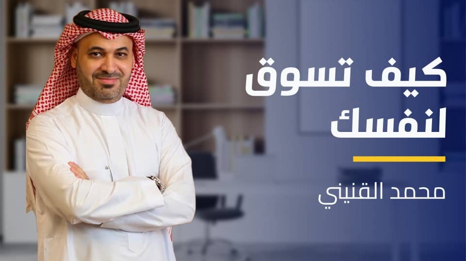 How to market yourself | كيف تسوق لنفسك HTMYAUGMW2024