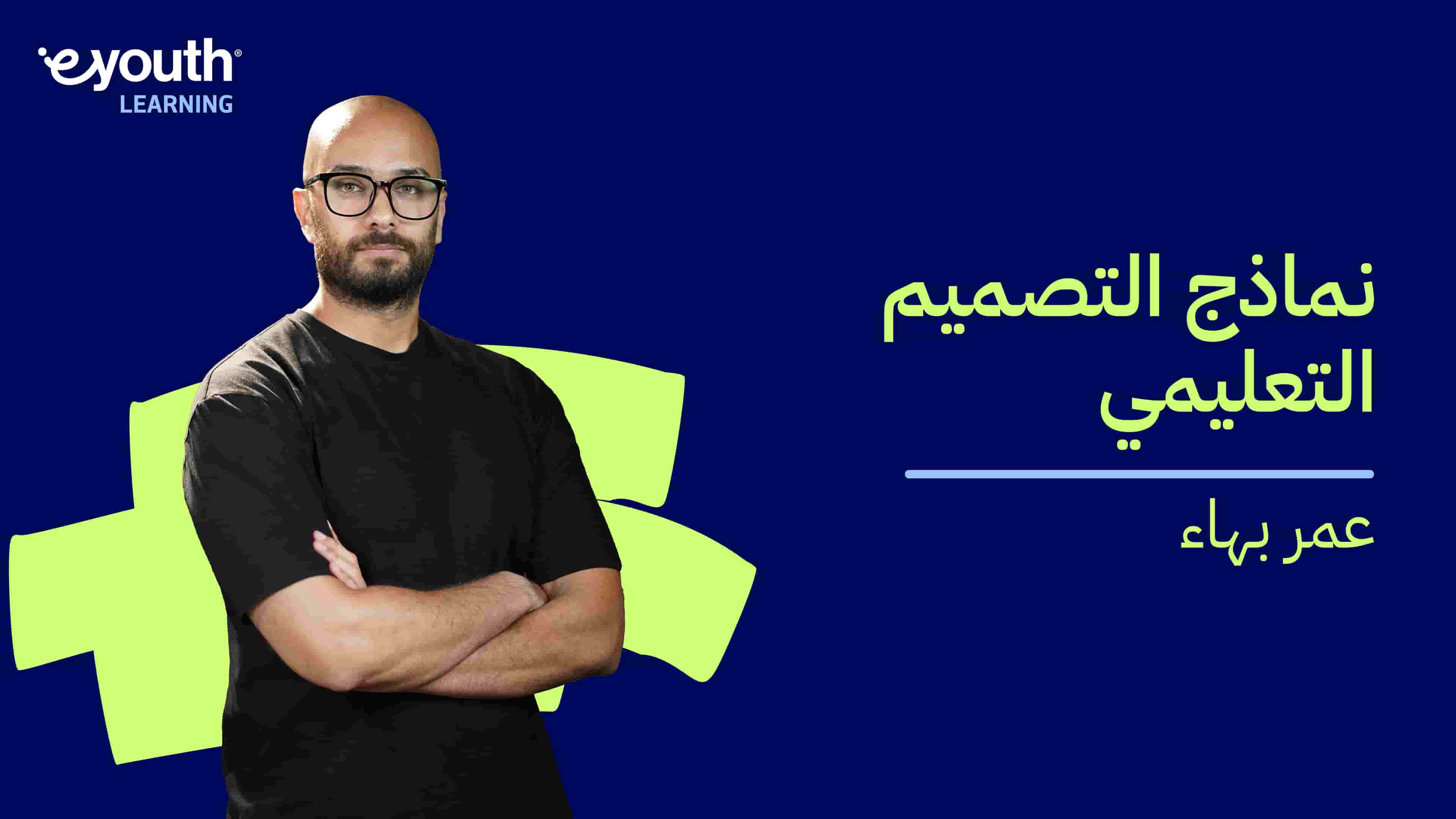 Instructional Design Models | نماذج التصميم التعليمي IDMNFNCZ2024