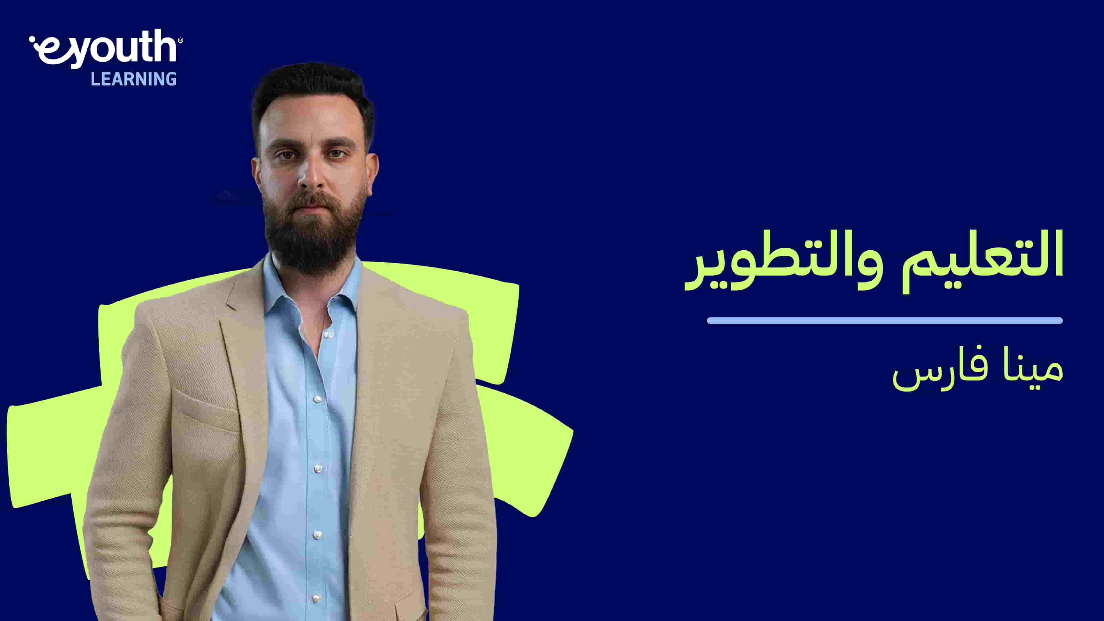 Learning and Development | التعليم والتطوير LADY3KLR2024