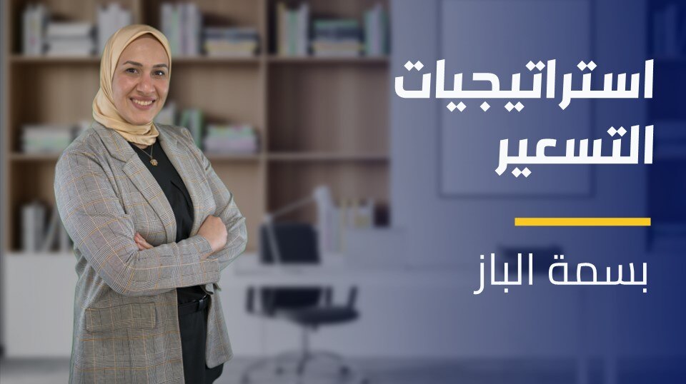 Pricing Strategies | استراتيجيات التسعير PSFHOPT2024