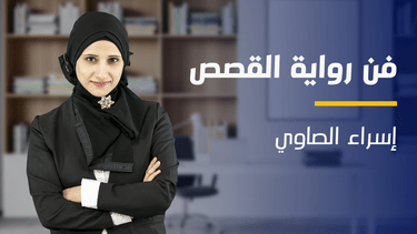 Storytelling | فن رواية القصص (كيف تحكي قصة لتؤثر) SSXBVY2024