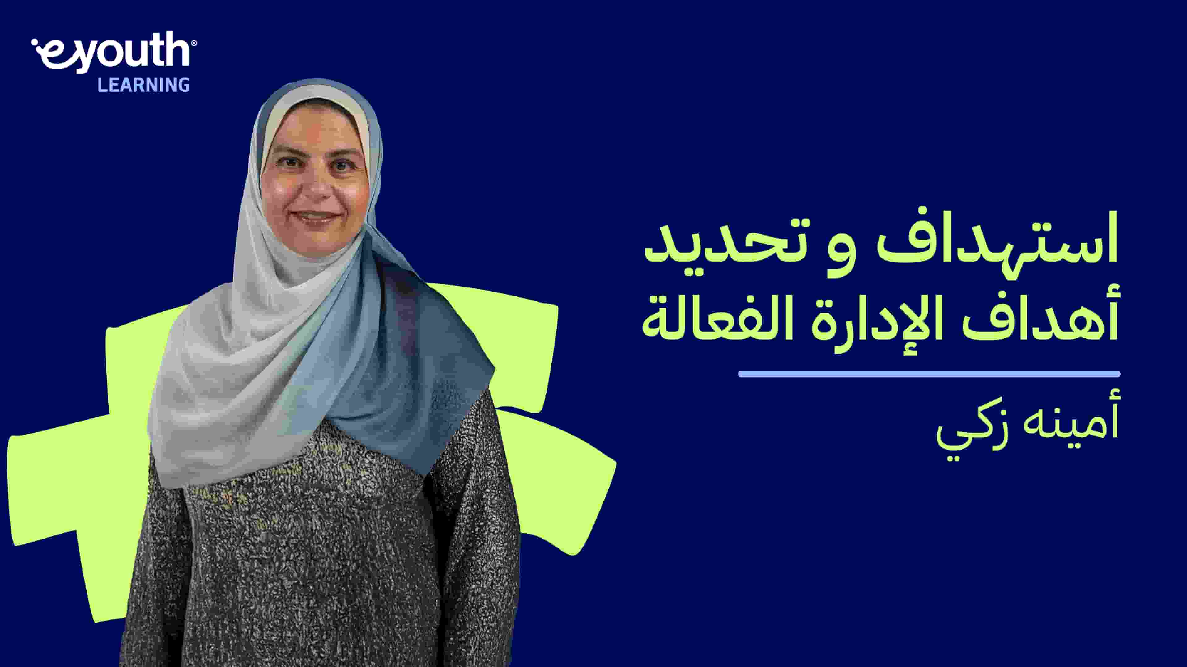 Targeting and Setting Effective Department Goals | استهداف وتحديد أهداف الإدارة الفعالة TASEDGYNB5N2024