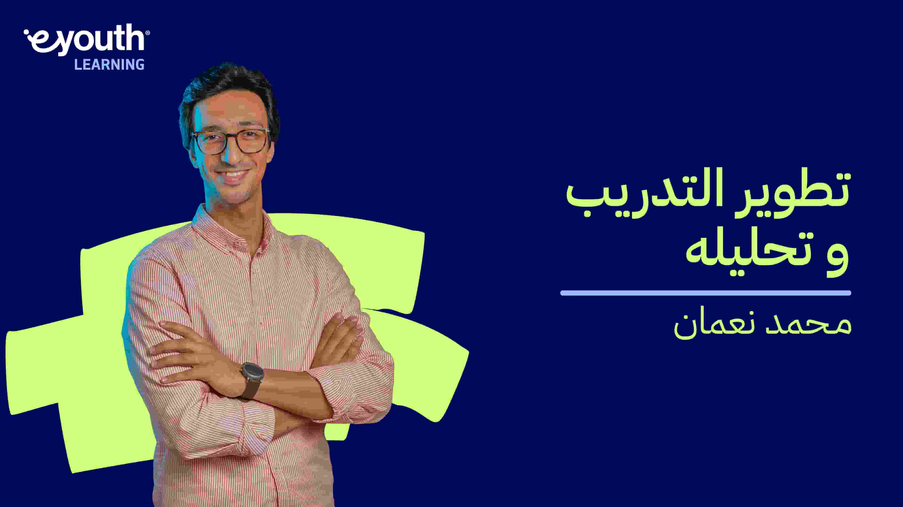 Training Development and Analysis | تطوير التدريب وتحليله TDAA7YOJ12025